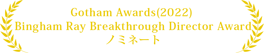 Gotham Awards(2022) Bingham Ray Breakthrough Director Award  ノミネート