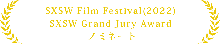 SXSW Film Festival(2022) SXSW Grand Jury Award ノミネート
