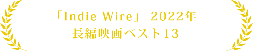 「Indie Wire」 2022年 長編映画ベスト13