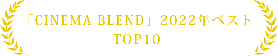「CINEMA BLEND」2022年ベスト　TOP10