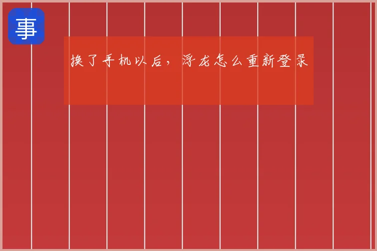 换了手机以后，浮龙怎么重新登录