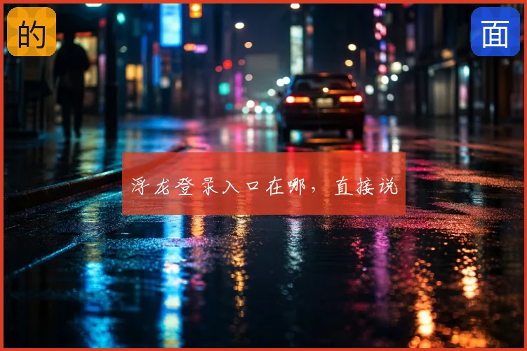 浮龙登录入口在哪，直接说