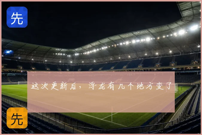 这次更新后，浮龙有几个地方变了