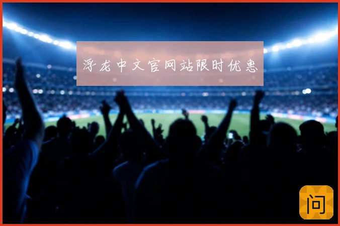 浮龙中文官网站限时优惠